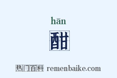 酣是什么意思的图片